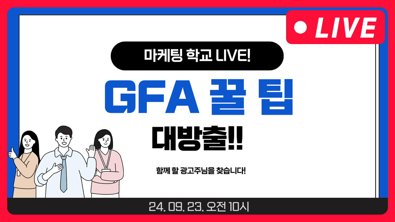 [마케팅학교 라이브] GFA 꿀팁 대방출!